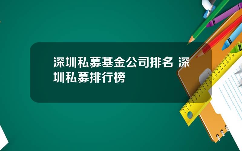 深圳私募基金公司排名 深圳私募排行榜